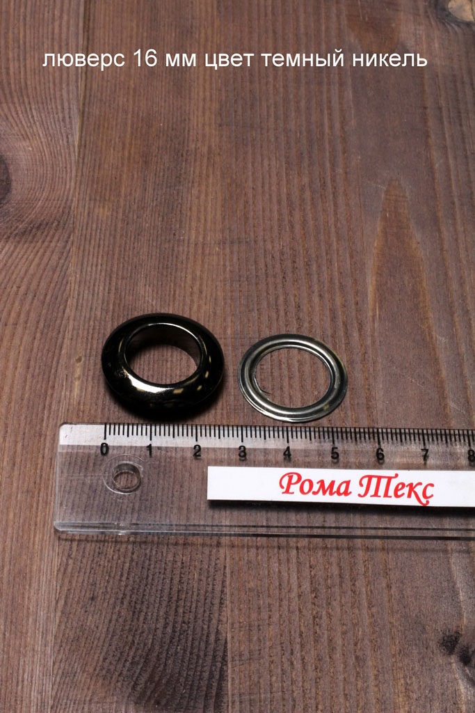 Люверс 16 мм цвет темный никель (упаковка 10 шт)