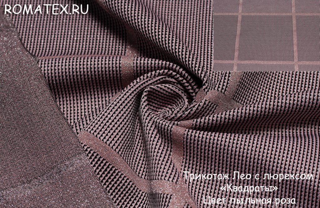 трикотаж лео с люрексом квадраты цвет пыльная роза трикотаж лео с люрексом квадраты цвет пыльная роза