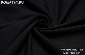 Ткань кулирка плотная цвет черный