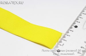 Лента эластичная (подвяз) 30мм цвет лимонный
