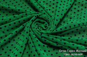 Ткань сетка горошек цвет зеленый