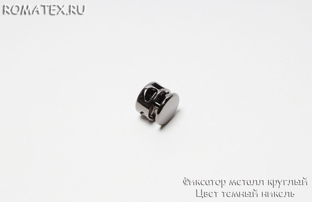 Фиксатор металл круглый Цвет темный никель Фиксатор металл круглый Цвет темный никель