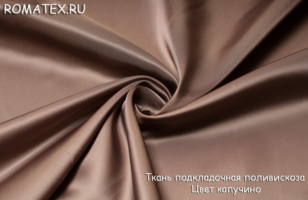 подкладка поливискоза  цвет капучино